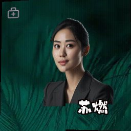 苏燃