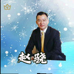赵骁